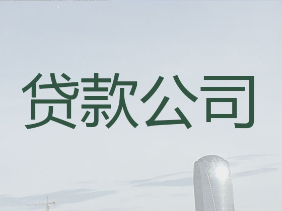 兴安盟贷款中介-信用贷款